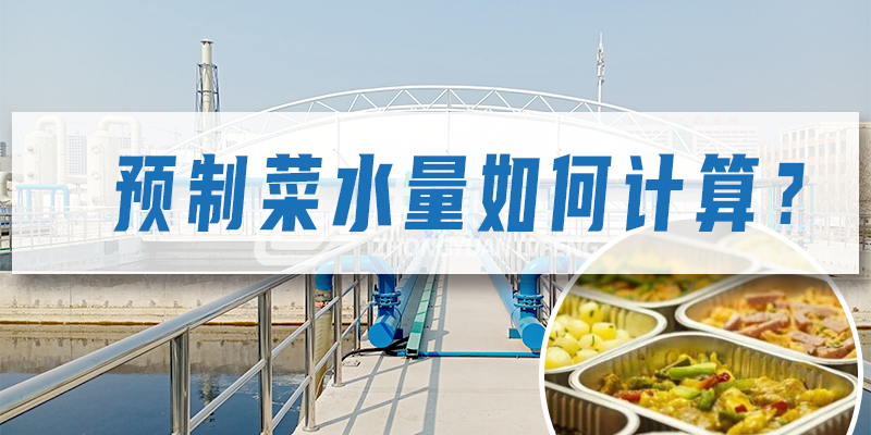 預制菜加工廠污水量如何計算？