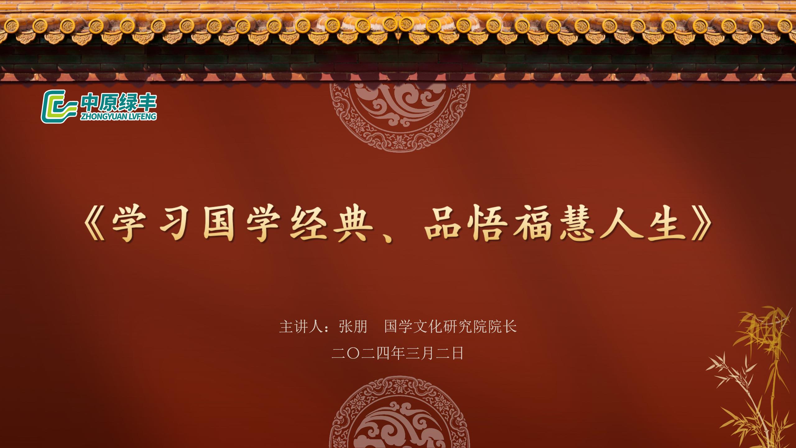 中原綠豐開展《學(xué)習(xí)國(guó)學(xué)經(jīng)典·品悟福慧人生》培訓(xùn)活動(dòng)